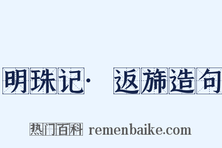 明珠记·返旆造句是什么意思的图片